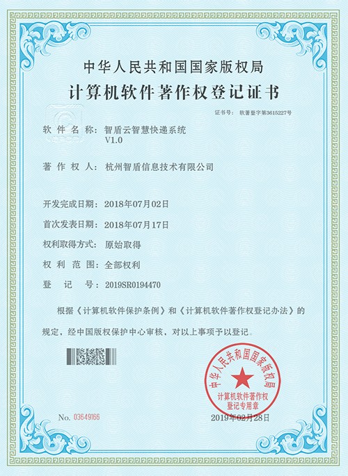 智盾云智慧快遞系統