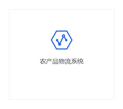 農(nóng)產(chǎn)品物流系統(tǒng) 農(nóng)產(chǎn)品物流系統(tǒng)