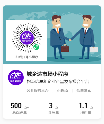 城鄉達市場小程序